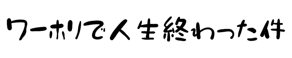 ワーホリで人生終わった件